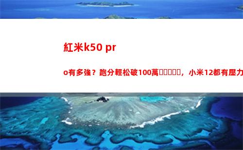 紅米k50 pro有多強？跑分輕快破100萬，小米12都有壓力